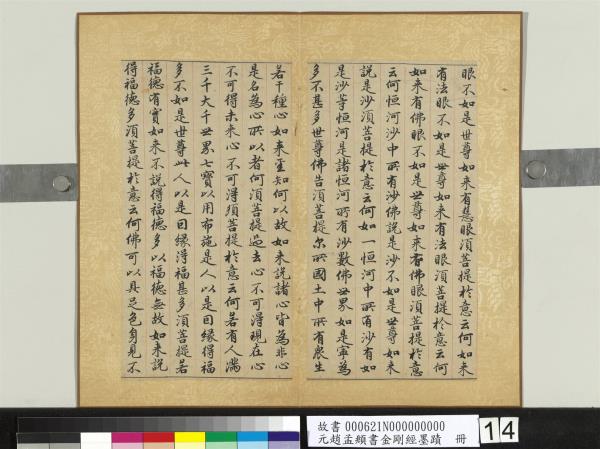 元趙孟頫書金剛經墨蹟　冊