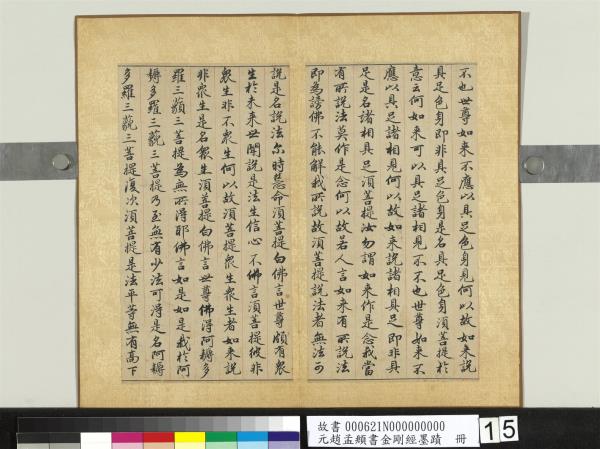 元趙孟頫書金剛經墨蹟　冊