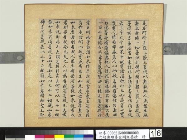 元趙孟頫書金剛經墨蹟　冊