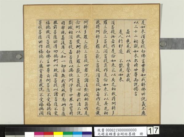 元趙孟頫書金剛經墨蹟　冊