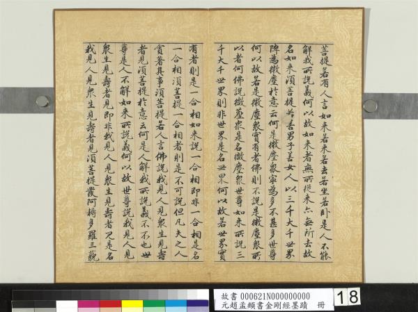 元趙孟頫書金剛經墨蹟　冊