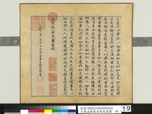 元趙孟頫書金剛經墨蹟　冊