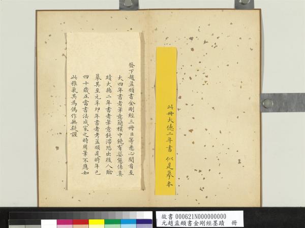 元趙孟頫書金剛經墨蹟　冊