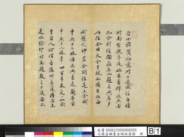 元趙孟頫書金剛經墨蹟　冊