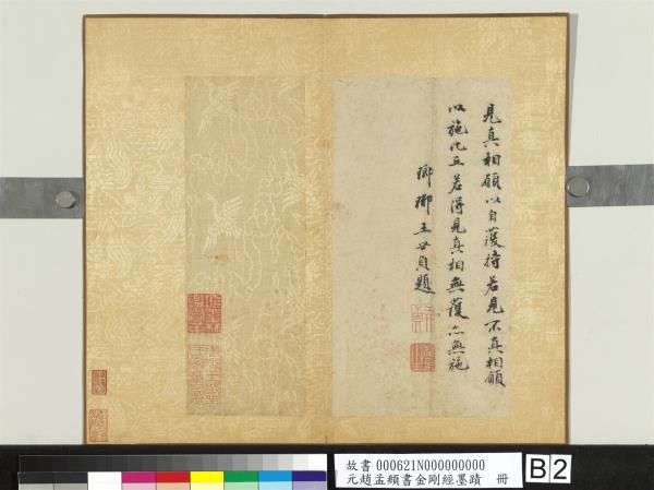 元趙孟頫書金剛經墨蹟　冊