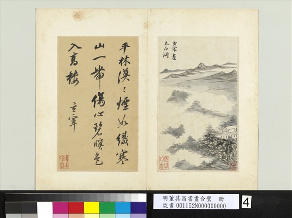 明董其昌書畫合璧　冊　煙巒林屋
