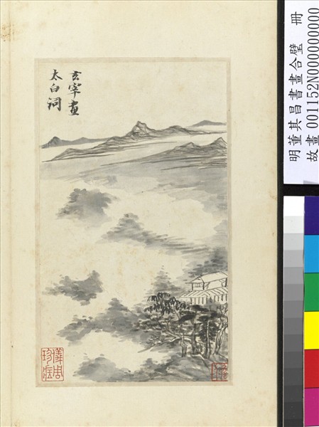明董其昌書畫合璧　冊　煙巒林屋