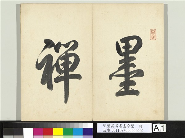 明董其昌書畫合璧　冊