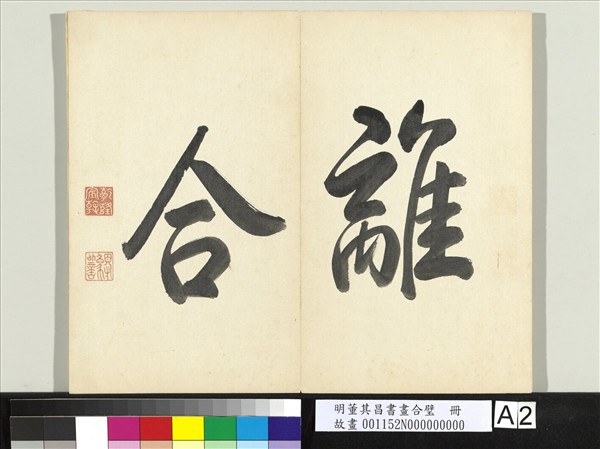 明董其昌書畫合璧　冊