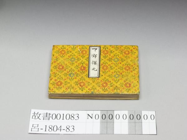 御筆叩寂探元 冊