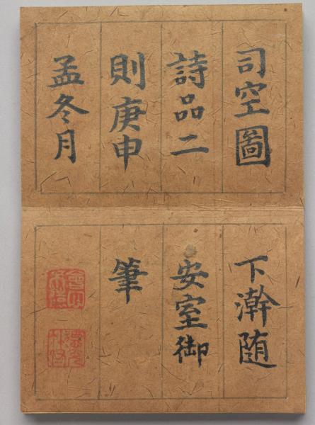 御筆叩寂探元 冊