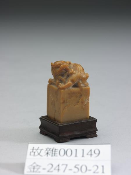 獸紐石章（未刻）