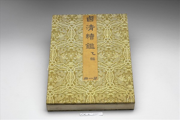 〈西清續鑑‧乙編‧第一冊〉鏡匣