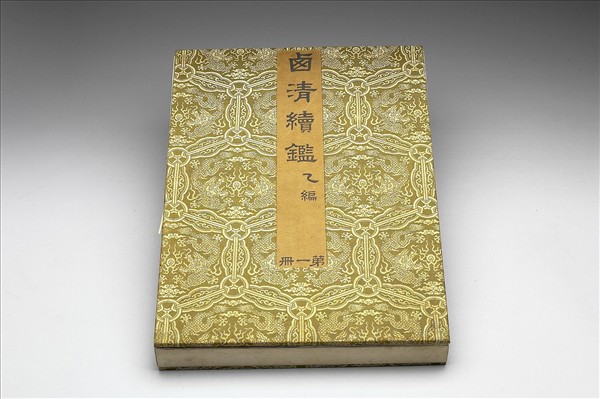 〈西清續鑑‧乙編‧第一冊〉鏡匣