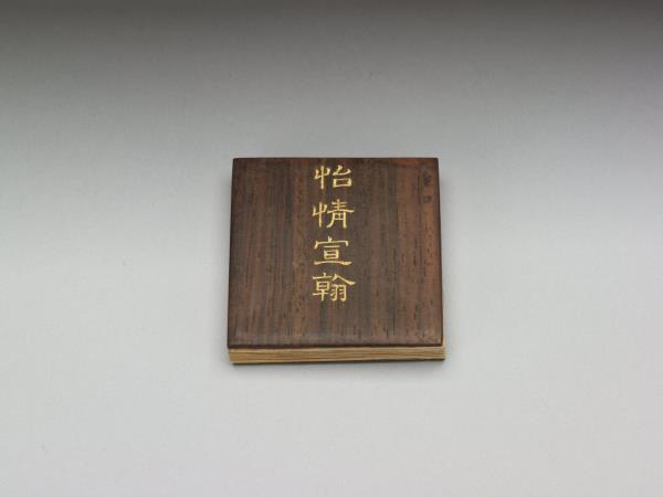 御筆怡情宣翰 冊