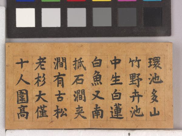 御筆怡情宣翰 冊