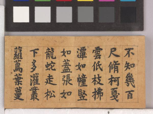 御筆怡情宣翰 冊