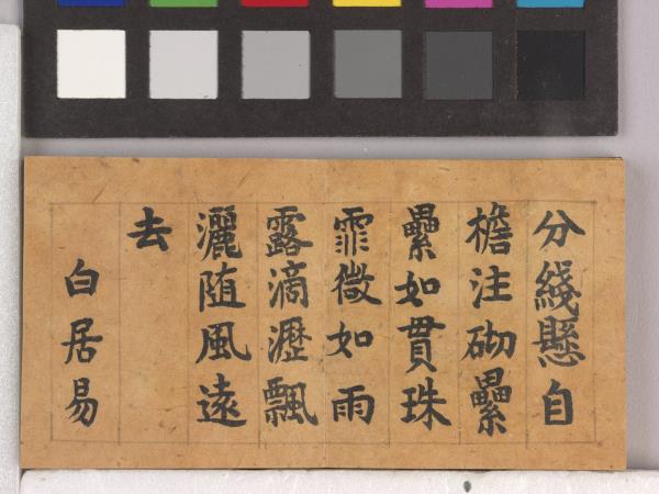 御筆怡情宣翰 冊