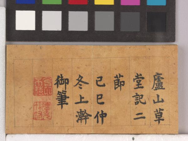 御筆怡情宣翰 冊