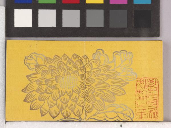 御筆怡情宣翰 冊