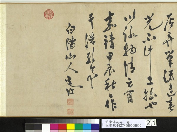 明陳淳花卉　卷