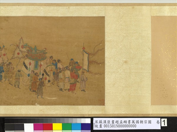 宋蘇漢臣畫趙孟頫書萬國朝宗圖　卷　第八幅