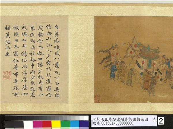 宋蘇漢臣畫趙孟頫書萬國朝宗圖　卷　第八幅