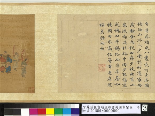 宋蘇漢臣畫趙孟頫書萬國朝宗圖　卷　第八幅