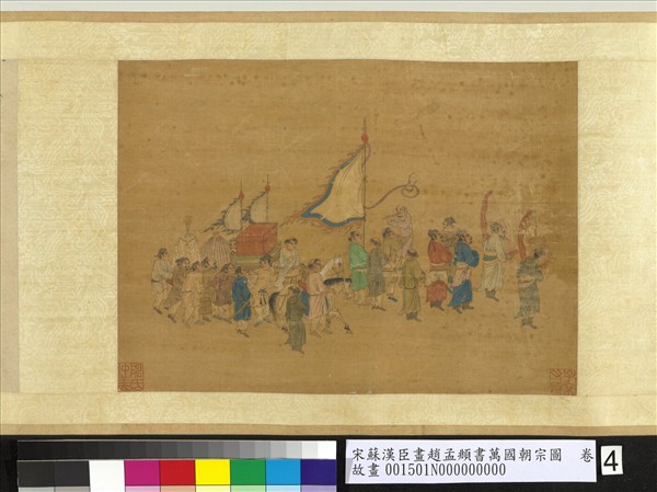 宋蘇漢臣畫趙孟頫書萬國朝宗圖　卷　第八幅