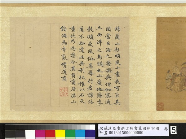 宋蘇漢臣畫趙孟頫書萬國朝宗圖　卷　第八幅