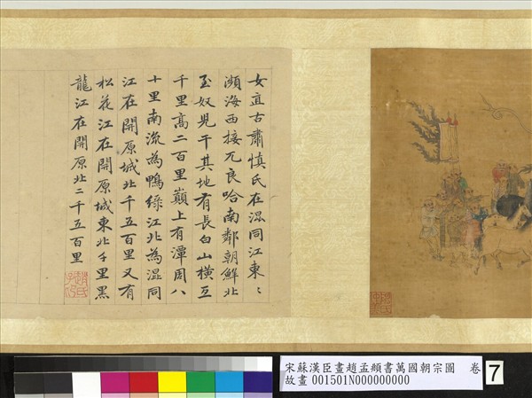 宋蘇漢臣畫趙孟頫書萬國朝宗圖　卷　第八幅