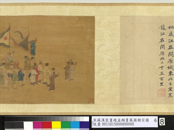 宋蘇漢臣畫趙孟頫書萬國朝宗圖　卷　第八幅