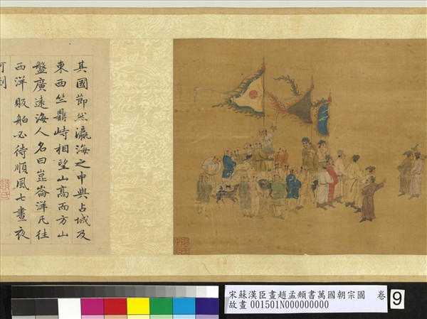 宋蘇漢臣畫趙孟頫書萬國朝宗圖　卷　第八幅
