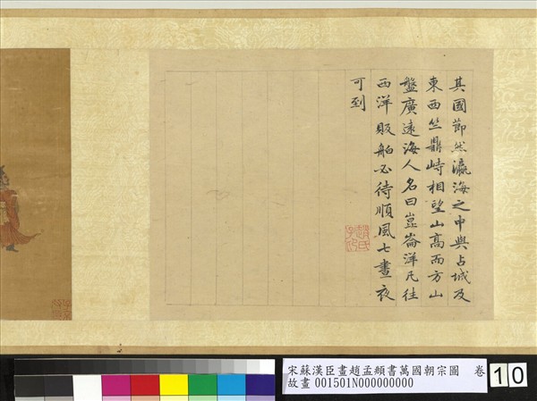 宋蘇漢臣畫趙孟頫書萬國朝宗圖　卷　第八幅