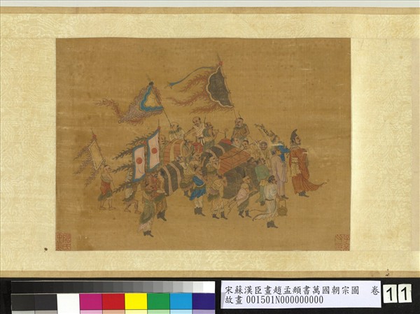 宋蘇漢臣畫趙孟頫書萬國朝宗圖　卷　第八幅