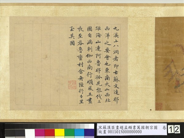 宋蘇漢臣畫趙孟頫書萬國朝宗圖　卷　第八幅