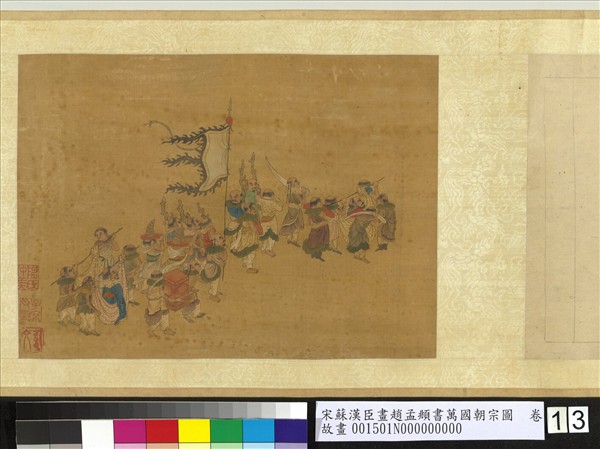 宋蘇漢臣畫趙孟頫書萬國朝宗圖　卷　第八幅