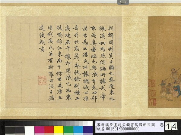 宋蘇漢臣畫趙孟頫書萬國朝宗圖　卷　第八幅