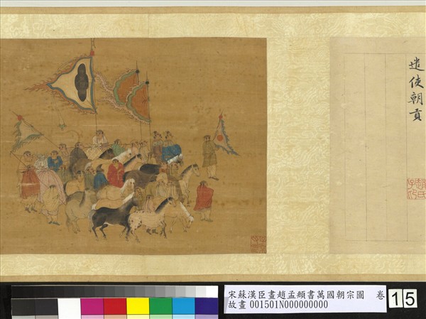 宋蘇漢臣畫趙孟頫書萬國朝宗圖　卷　第八幅