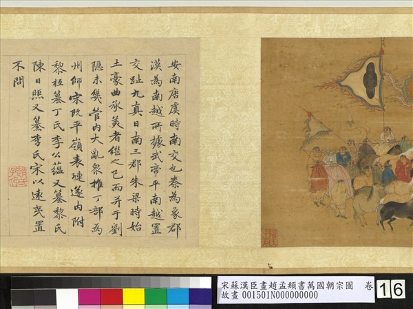 宋蘇漢臣畫趙孟頫書萬國朝宗圖　卷　第八幅