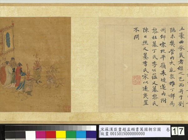 宋蘇漢臣畫趙孟頫書萬國朝宗圖　卷　第八幅