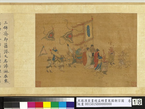 宋蘇漢臣畫趙孟頫書萬國朝宗圖　卷　第八幅