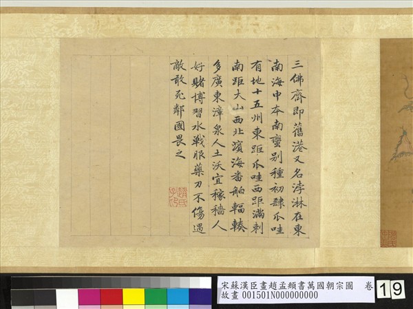 宋蘇漢臣畫趙孟頫書萬國朝宗圖　卷　第八幅