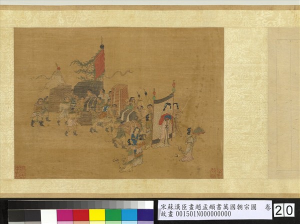 宋蘇漢臣畫趙孟頫書萬國朝宗圖　卷　第八幅