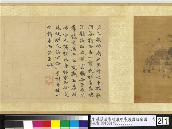 宋蘇漢臣畫趙孟頫書萬國朝宗圖　卷　第八幅