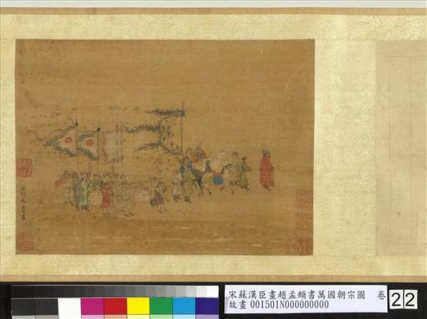 宋蘇漢臣畫趙孟頫書萬國朝宗圖　卷　第八幅