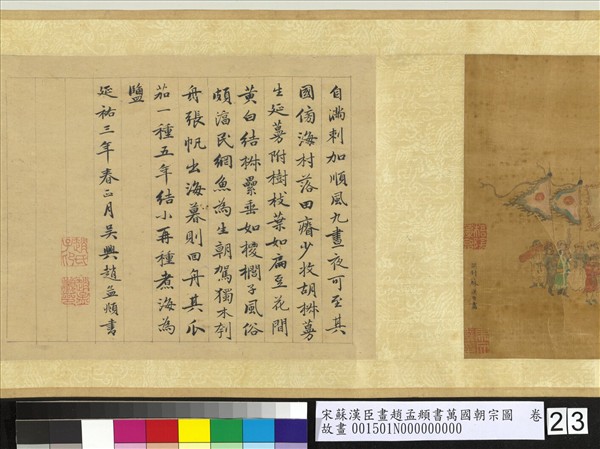 宋蘇漢臣畫趙孟頫書萬國朝宗圖　卷　第八幅