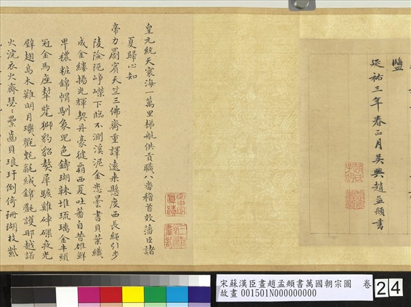 宋蘇漢臣畫趙孟頫書萬國朝宗圖　卷　第八幅