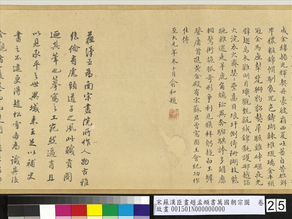 宋蘇漢臣畫趙孟頫書萬國朝宗圖　卷　第八幅