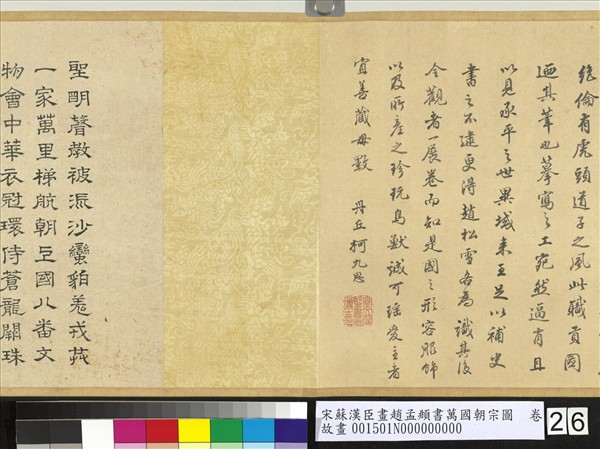 宋蘇漢臣畫趙孟頫書萬國朝宗圖　卷　第八幅